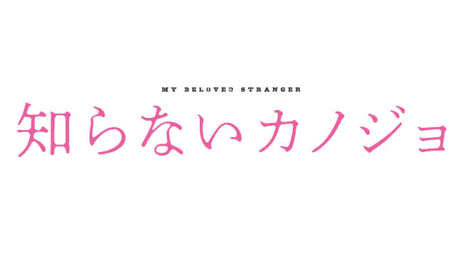 『知らないカノジョ』