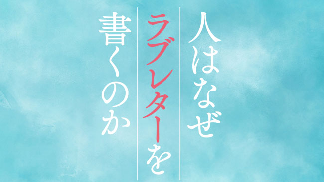『人はなぜラブレターを書くのか』