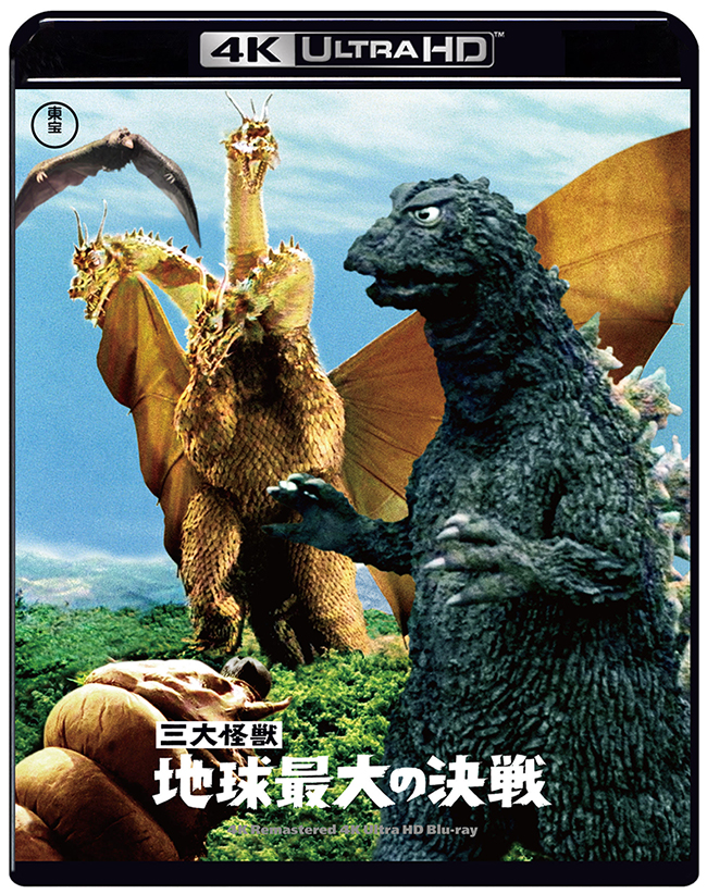 三大怪獣 地球最大の決戦　4Kリマスター 4K-UHD