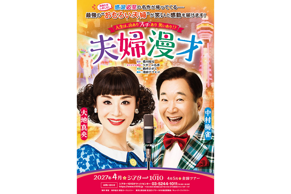2027年4月シアター1010『夫婦漫才』上演決定！