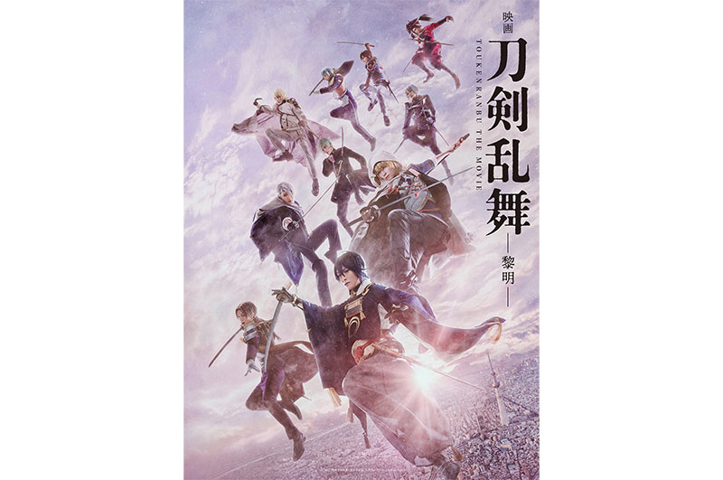 映画刀剣乱舞-黎明-』Blu-ray＆DVDが2023年11月22日（水）に発売決定