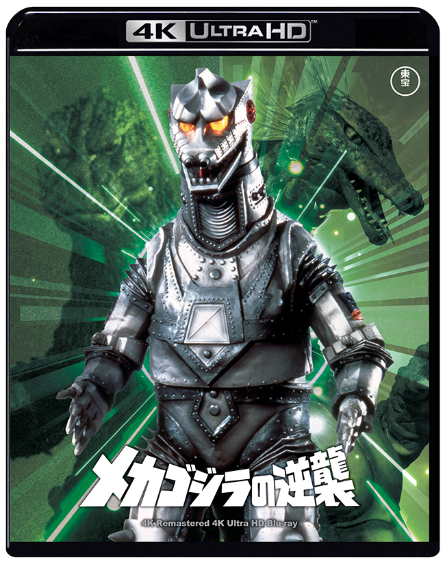 『メカゴジラの逆襲』　4Kリマスター 4K Ultra HD Blu-ray