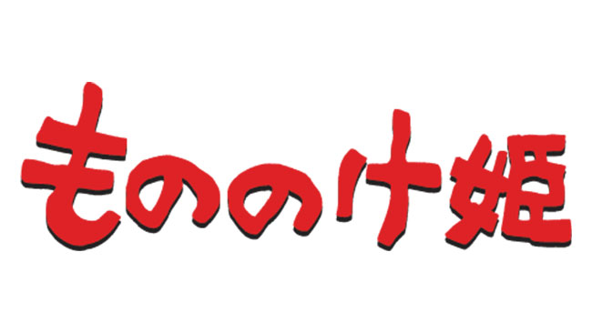 もののけ姫（４Kデジタルリマスター）