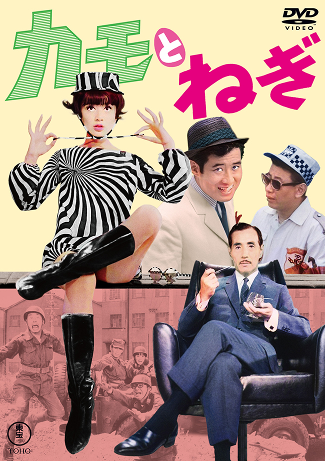 カモとねぎ＜東宝DVD名作セレクション＞