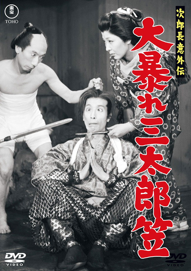 次郎長意外伝 大暴れ三太郎笠＜東宝DVD名作セレクション＞