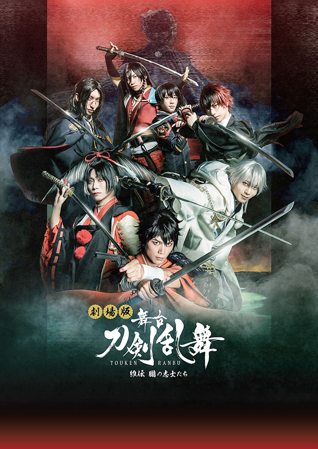 劇場版 舞台『刀剣乱舞』維伝 朧の志士たち DVD