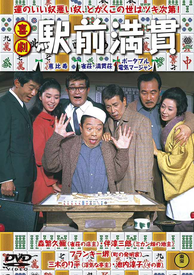 喜劇　駅前満貫＜東宝DVD名作セレクション＞