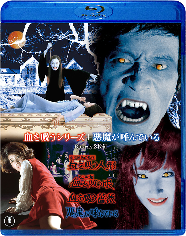 血を吸うシリーズ＋悪魔が呼んでいるBlu-ray2枚組