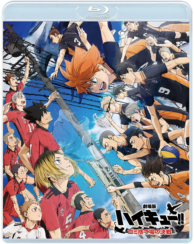 『劇場版ハイキュー!! ゴミ捨て場の決戦』Blu-ray 通常版