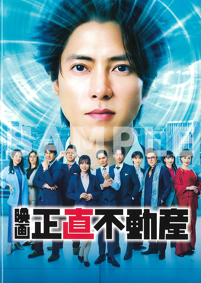 映画『正直不動産』劇場用パンフレットのお知らせ | 東宝株式会社