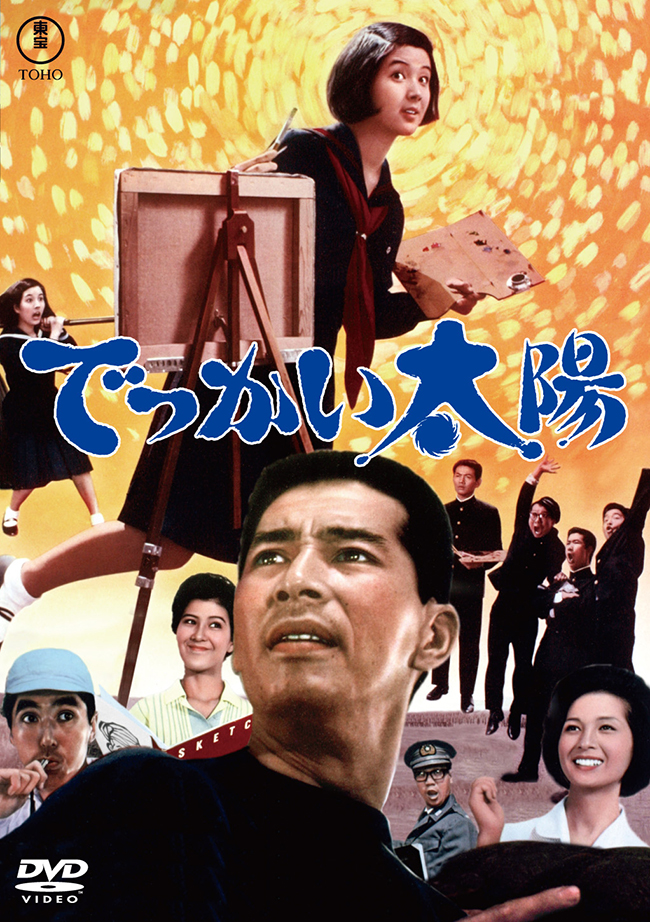 でっかい太陽＜東宝 DVD 名作セレクション＞