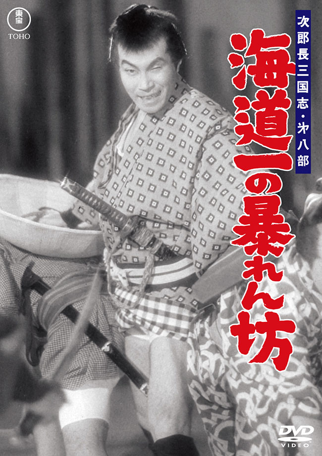 次郎長三国志 第八部 海道一の暴れん坊＜東宝DVD名作セレクション＞