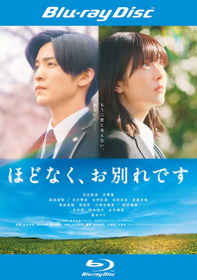 映画『ほどなく、お別れです』 レンタルBlu-ray