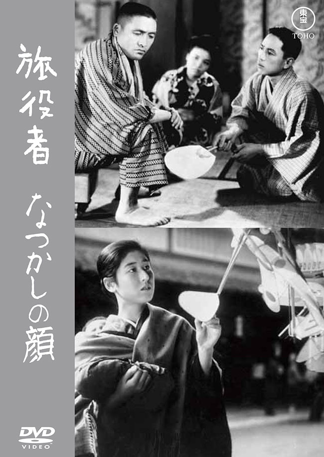 旅役者／なつかしの顔＜東宝DVD名作セレクション＞