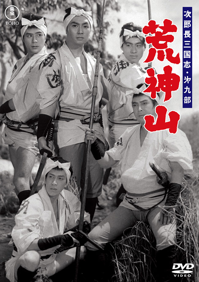 次郎長三国志 第九部 荒神山＜東宝DVD名作セレクション＞