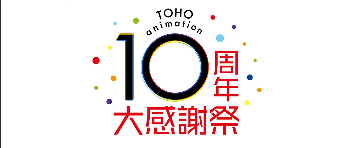 9月25日(日)「TOHO animation 10周年 大感謝祭」をYouTubeで配信！