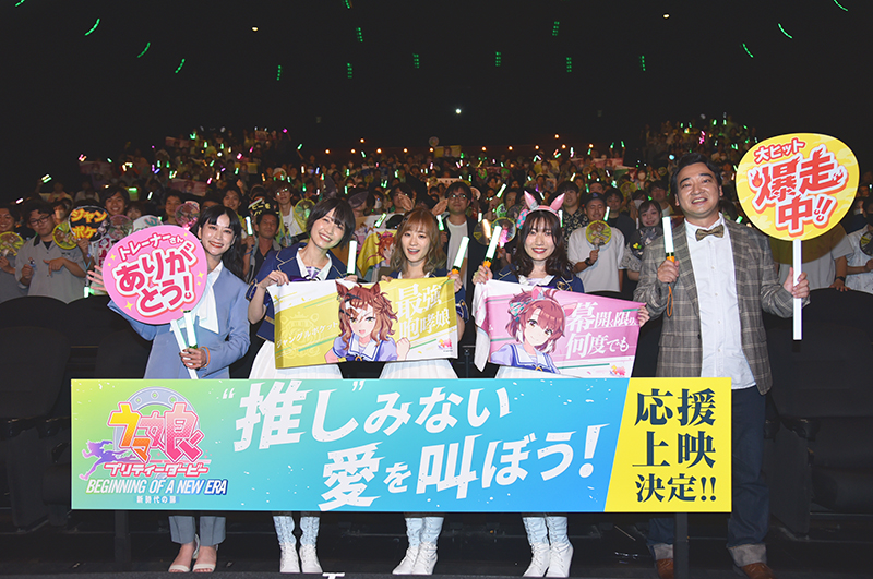 劇場版『ウマ娘 プリティーダービー 新時代の扉』大ヒット御礼イベント【応援上映】