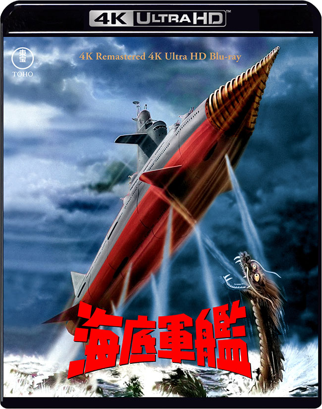 『海底軍艦』4Kリマスター 4K Ultra HD Blu-ray