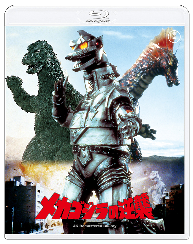 『メカゴジラの逆襲』　4Kリマスター Blu-ray