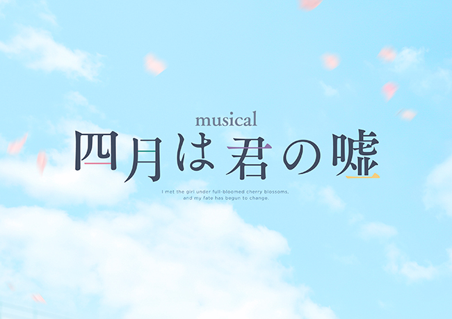 ミュージカル『四月は君の嘘』
