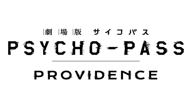 『劇場版 PSYCHO-PASS サイコパス PROVIDENCE』