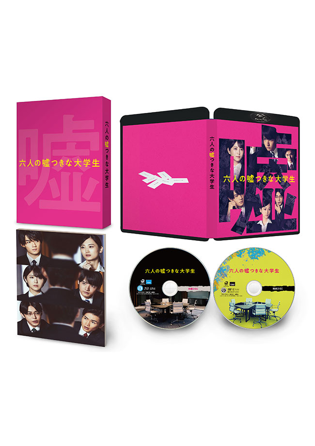 六人の嘘つきな大学生 Blu-ray豪華版（本編Blu-ray＋特典DVD）