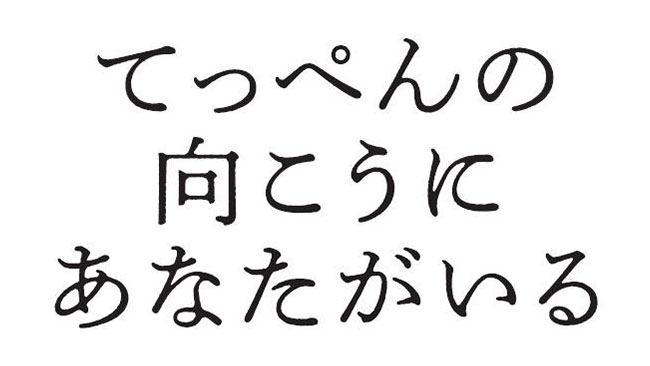 『てっぺんの向こうにあなたがいる』