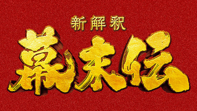 『新解釈・幕末伝』