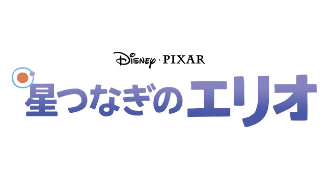 『星つなぎのエリオ』