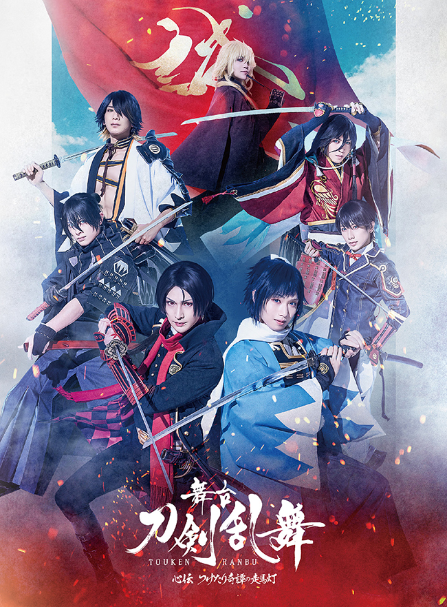 舞台『刀剣乱舞』心伝 つけたり奇譚の走馬灯 DVD