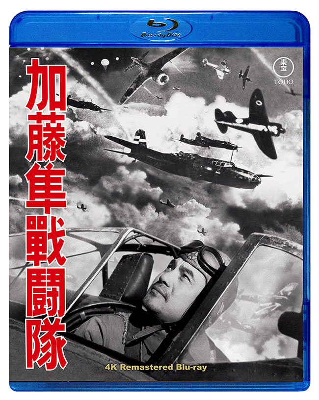 加藤隼戦闘隊　4KリマスターBlu-ray