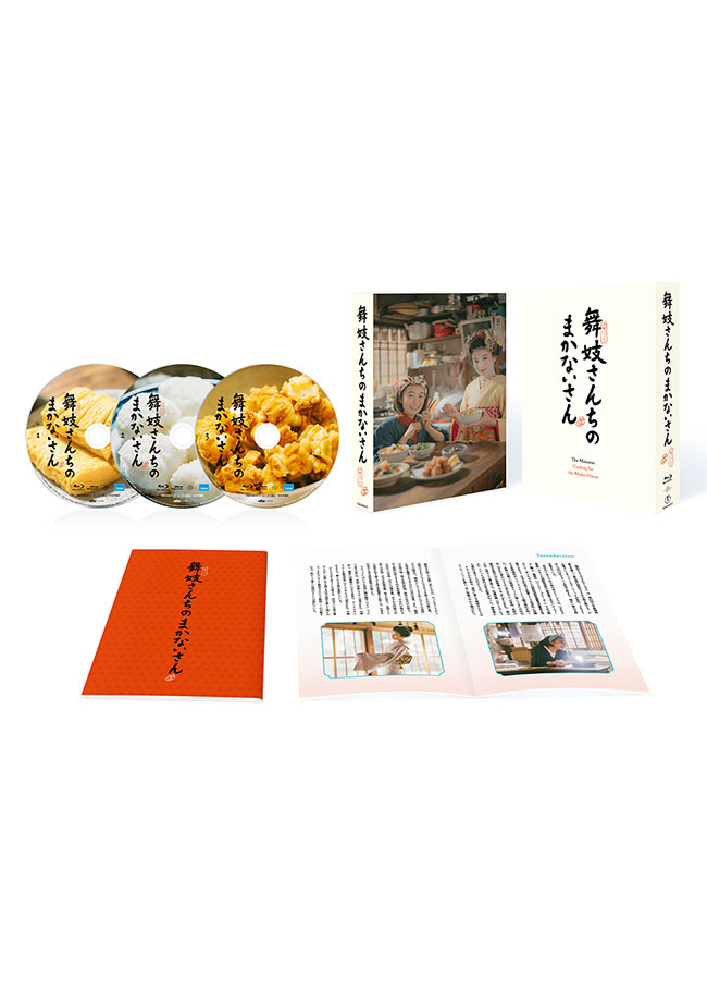 『舞妓さんちのまかないさん』Blu-ray BOX