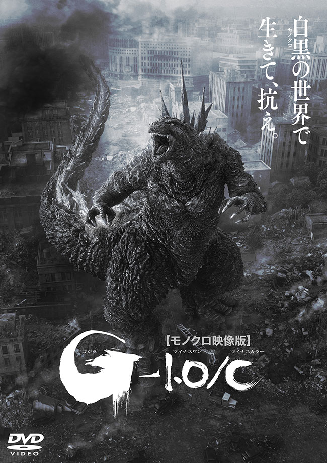 【モノクロ映像版】『ゴジラ-1.0／C』（ゴジラマイナスワン／マイナスカラー）レンタルDVD