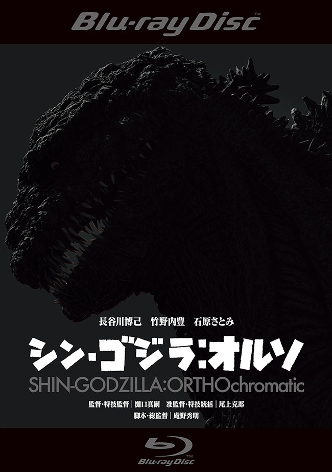 『シン・ゴジラ：オルソ』レンタルBlu-ray