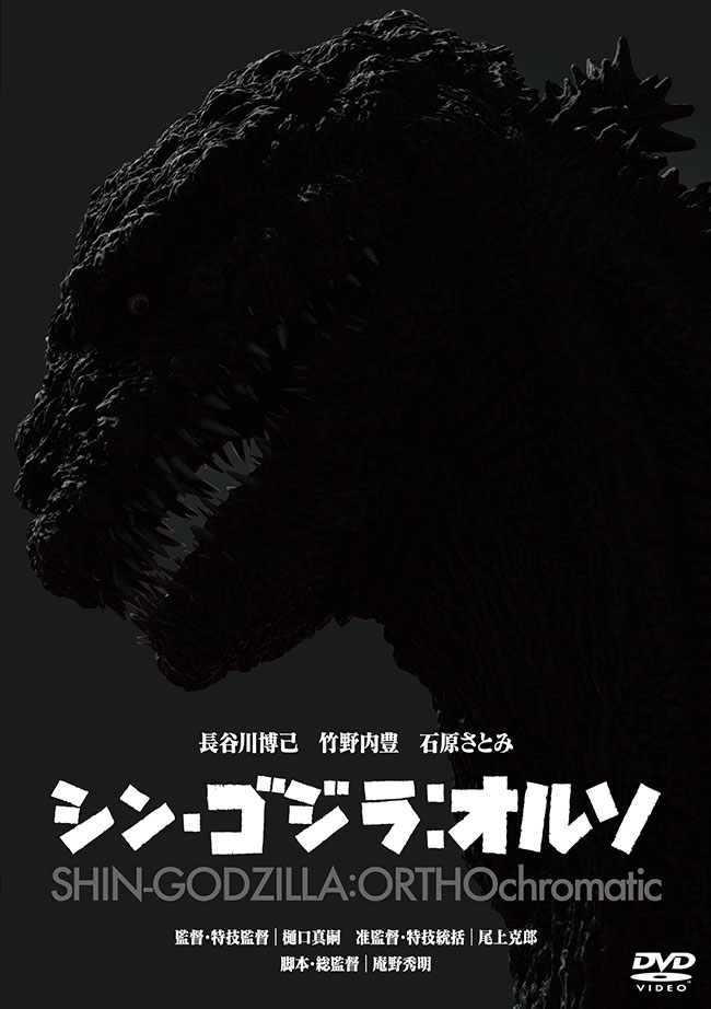 『シン・ゴジラ：オルソ』レンタルDVD