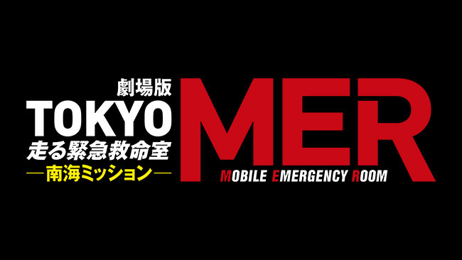 劇場版『TOKYO MER～走る緊急救命室～南海ミッション』