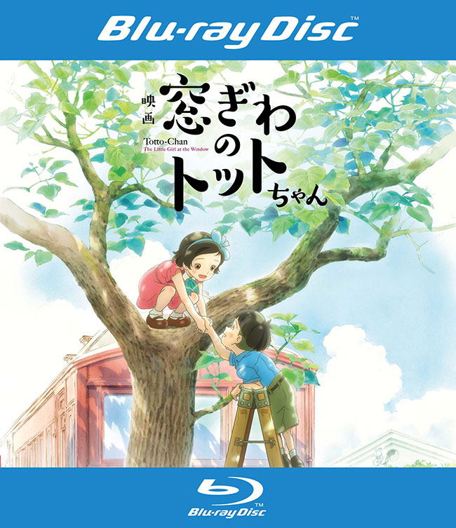 映画『窓ぎわのトットちゃん』Blu-rayレンタル