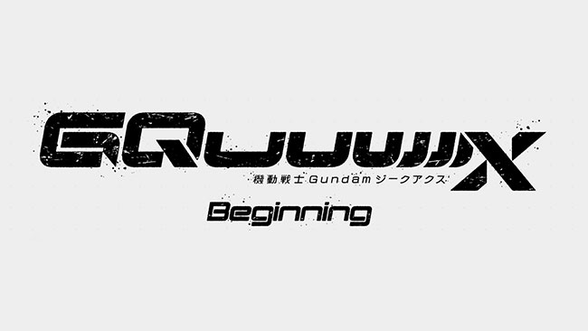劇場版『機動戦士Gundam GQuuuuuuX（ジークアクス）-Beginning』