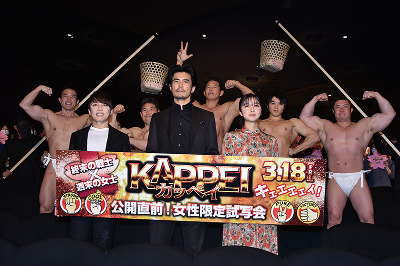 「KAPPEI」公開直前！女性限定試写会