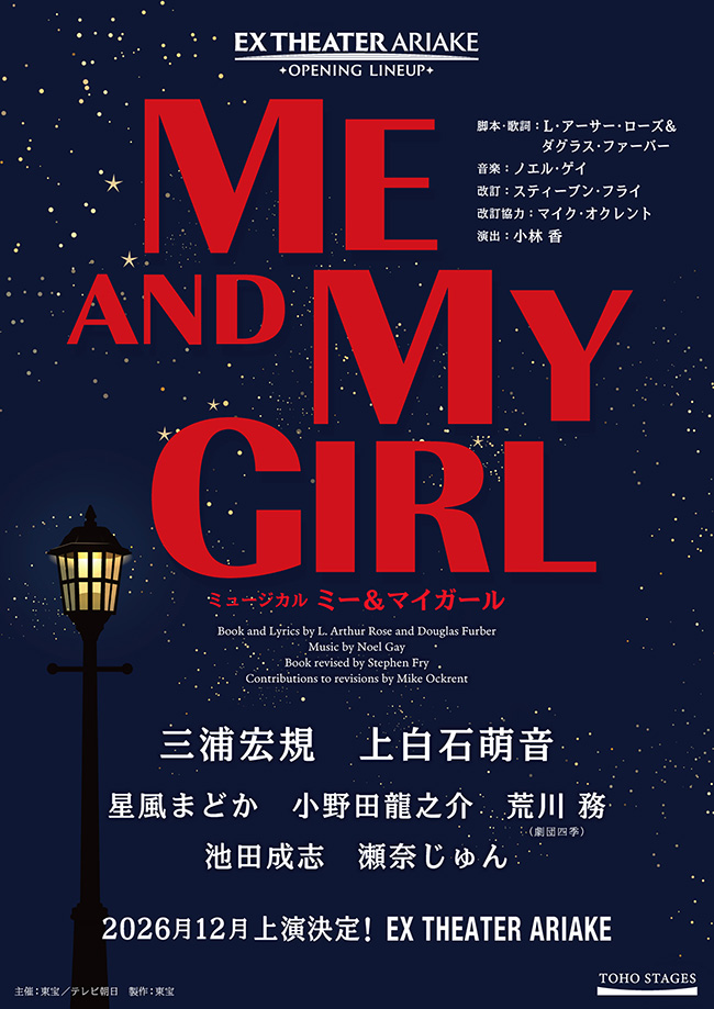 ミュージカル『ミー＆マイガール』