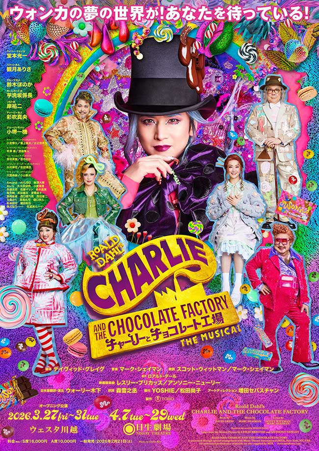 ミュージカル『チャーリーとチョコレート工場』