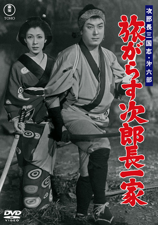 次郎長三国志 第六部 旅がらす次郎長一家＜東宝DVD名作セレクション＞