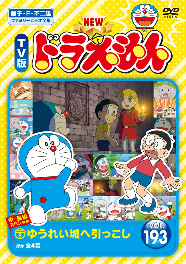 NEW　TV版ドラえもん Vol.193