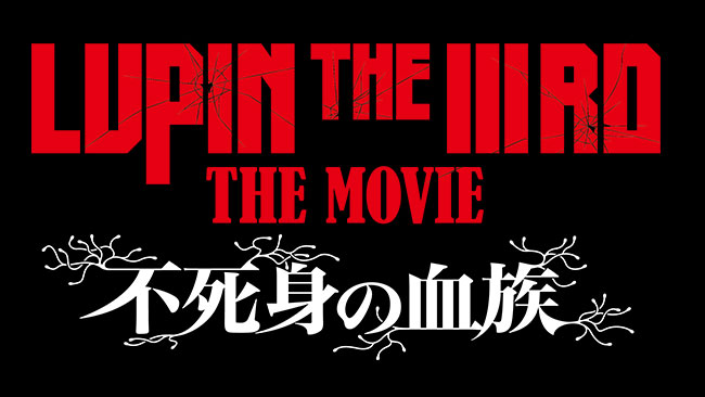 『LUPIN THE IIIRD THE MOVIE 不死身の血族』