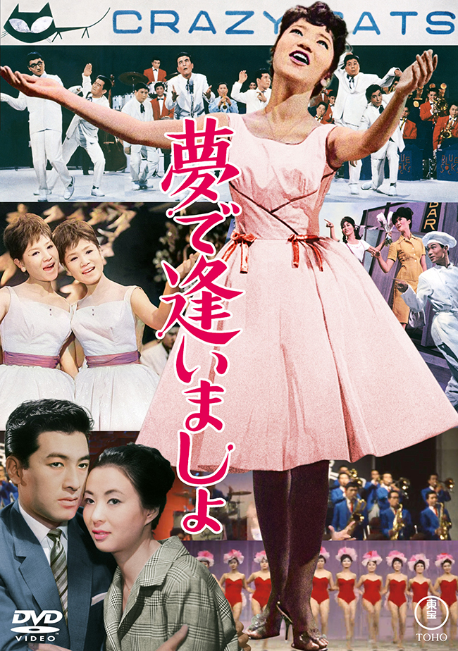 夢で逢いましょ＜東宝DVD名作セレクション＞