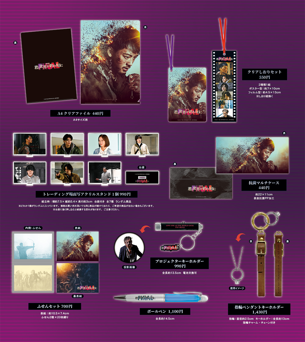 最新の激安 劇場版 君と世界が終わる日に FINAL』劇場販売商品のご案内 その他