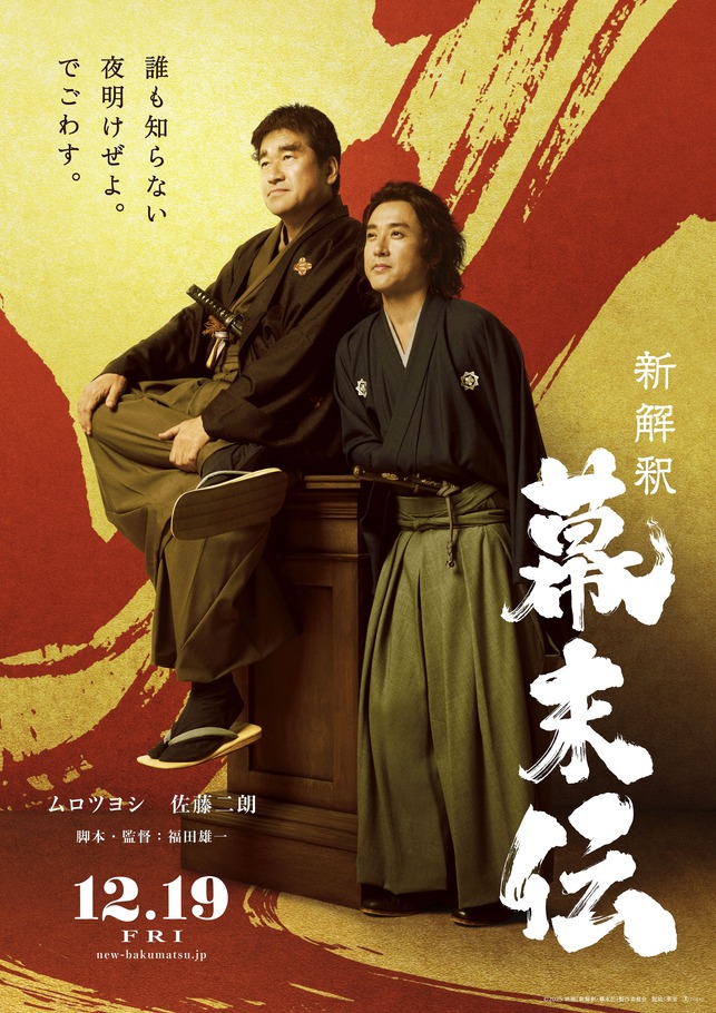 新解釈・幕末伝