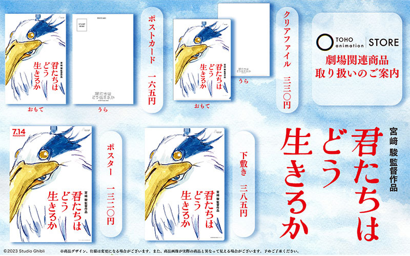 2023年7月14日(金)公開スタジオジブリ最新作「君たちはどう生きるか」の劇場グッズを、 TOHO animation STORE にて取り扱い中！