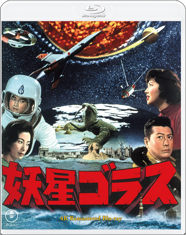 『妖星ゴラス』4Kリマスター Blu-ray