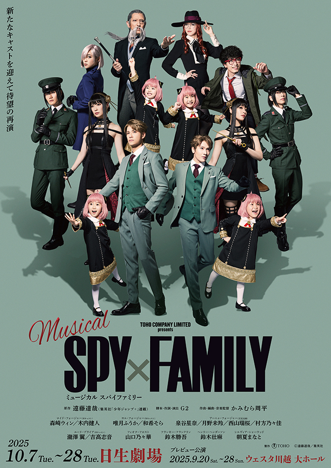 ミュージカル『SPY×FAMILY』